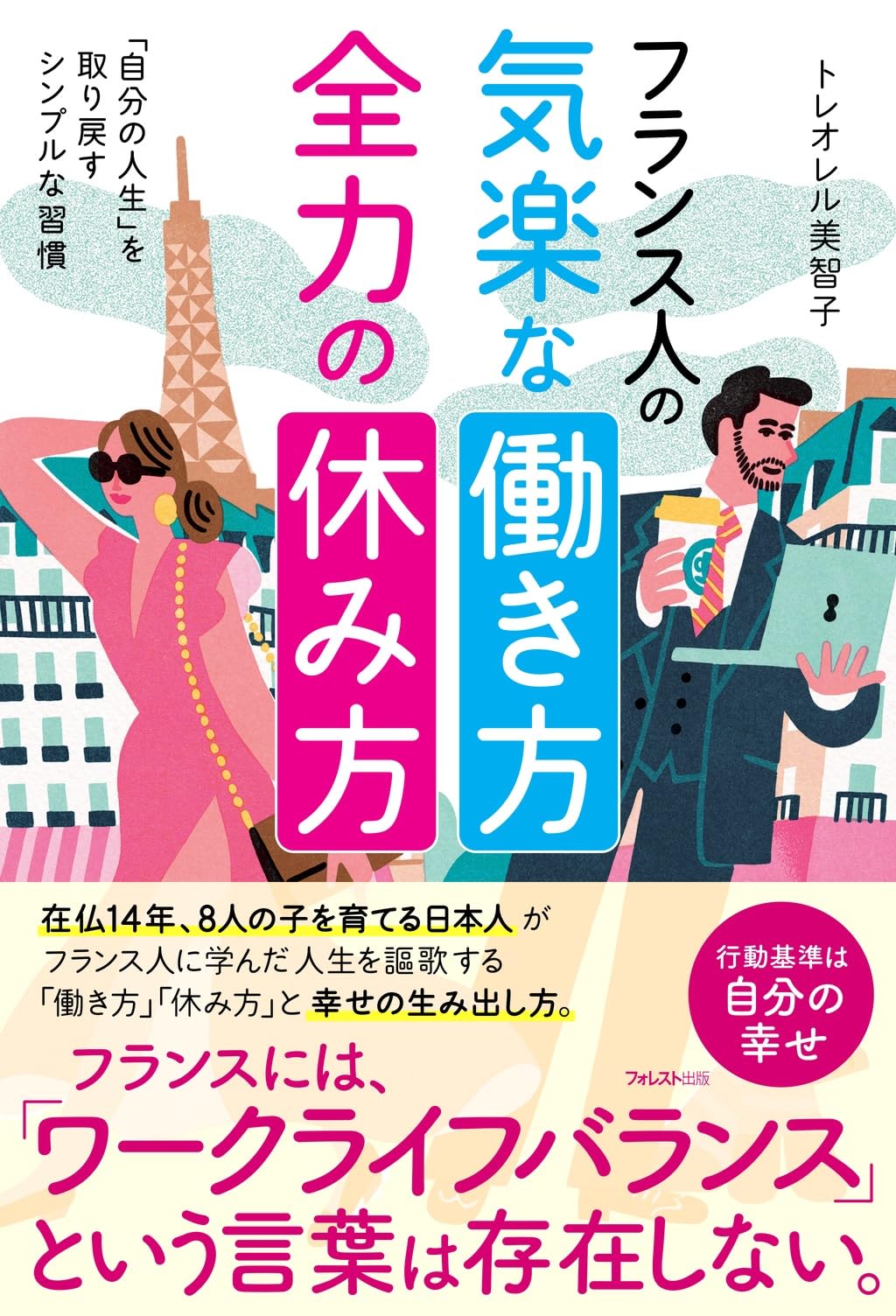 フランス名婦伝/水声社/ロベ-ル・シャ-ル（単行本） フランス人の気楽な働き方、全力の休み方 | トレオレル 美智子 |本